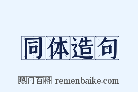 同体造句是什么意思的图片